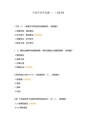 中级评茶单选题（一）附有答案.docx