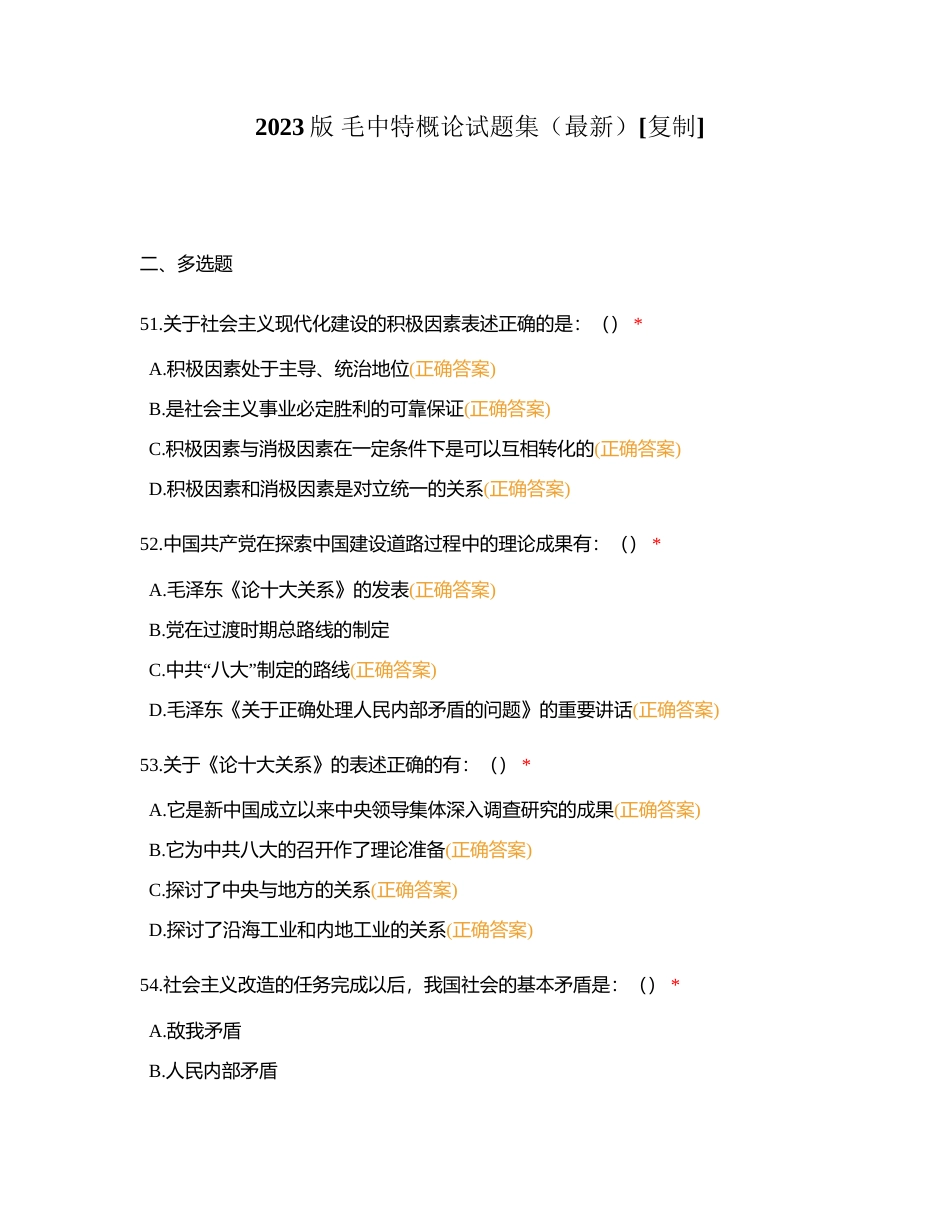 2023版 毛中特概论试题集（最新） (5)附有答案.docx_第1页