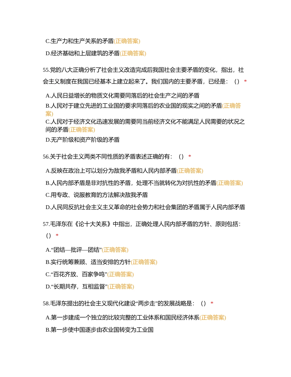 2023版 毛中特概论试题集（最新） (5)附有答案.docx_第2页