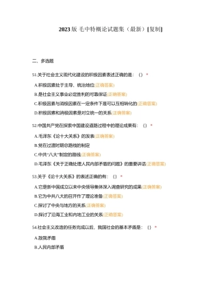 2023版 毛中特概论试题集（最新） (5)附有答案.docx