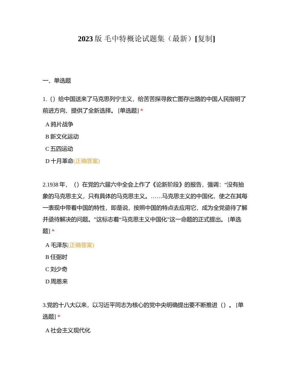 2023版 毛中特概论试题集（最新）附有答案.docx_第1页