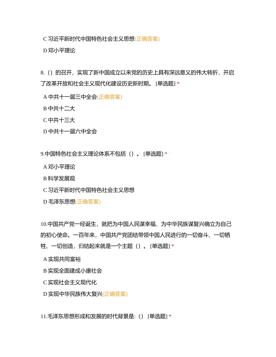 2023版 毛中特概论试题集（最新）附有答案.docx_第3页