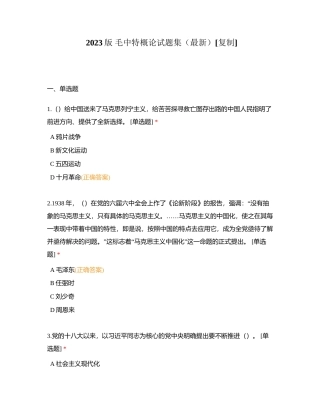 2023版 毛中特概论试题集（最新）附有答案.docx
