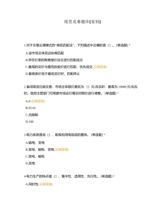 现货竞赛题库附有答案.docx