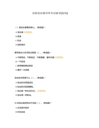 创新创业辅导师考试辅导附有答案.docx