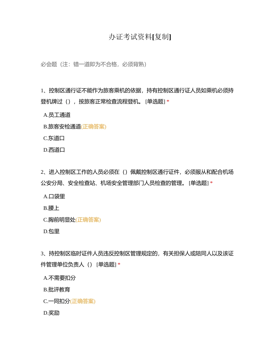 办证考试资料附有答案.docx_第1页