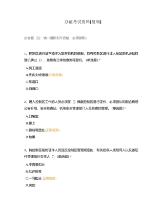 办证考试资料附有答案.docx