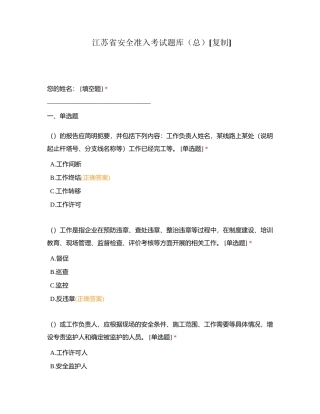 江苏省安全准入考试题库（总）附有答案.docx