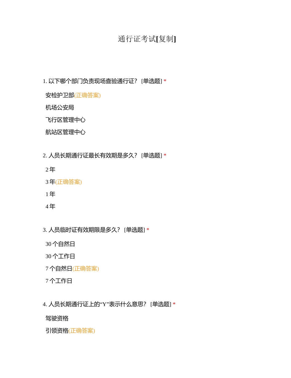通行证考试附有答案.docx_第1页