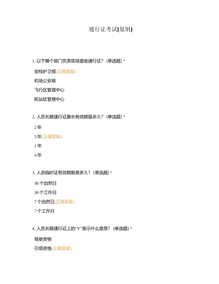 通行证考试附有答案.docx