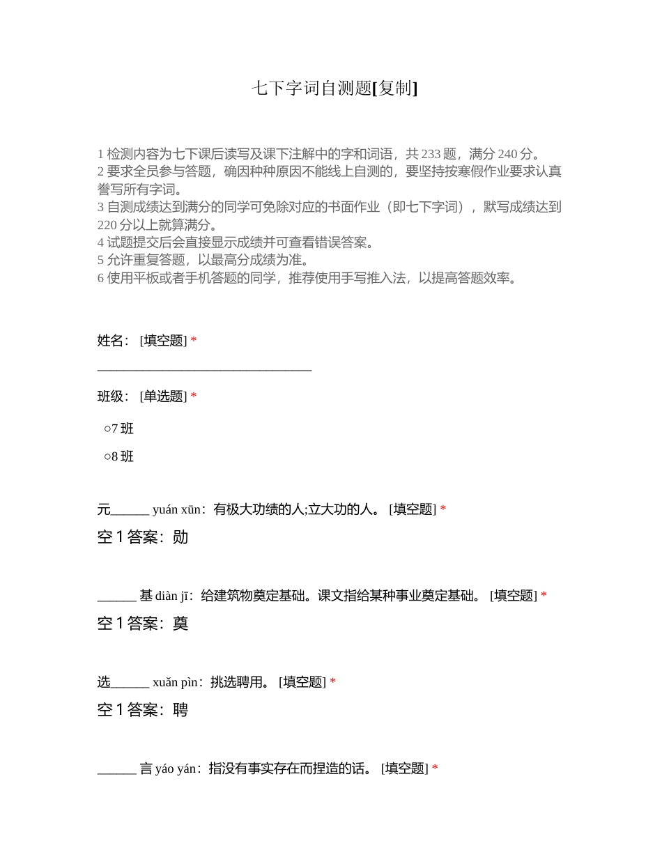 七下字词自测题附有答案.docx_第1页