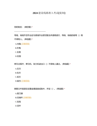 2024建设线路准入考试附有答案.docx