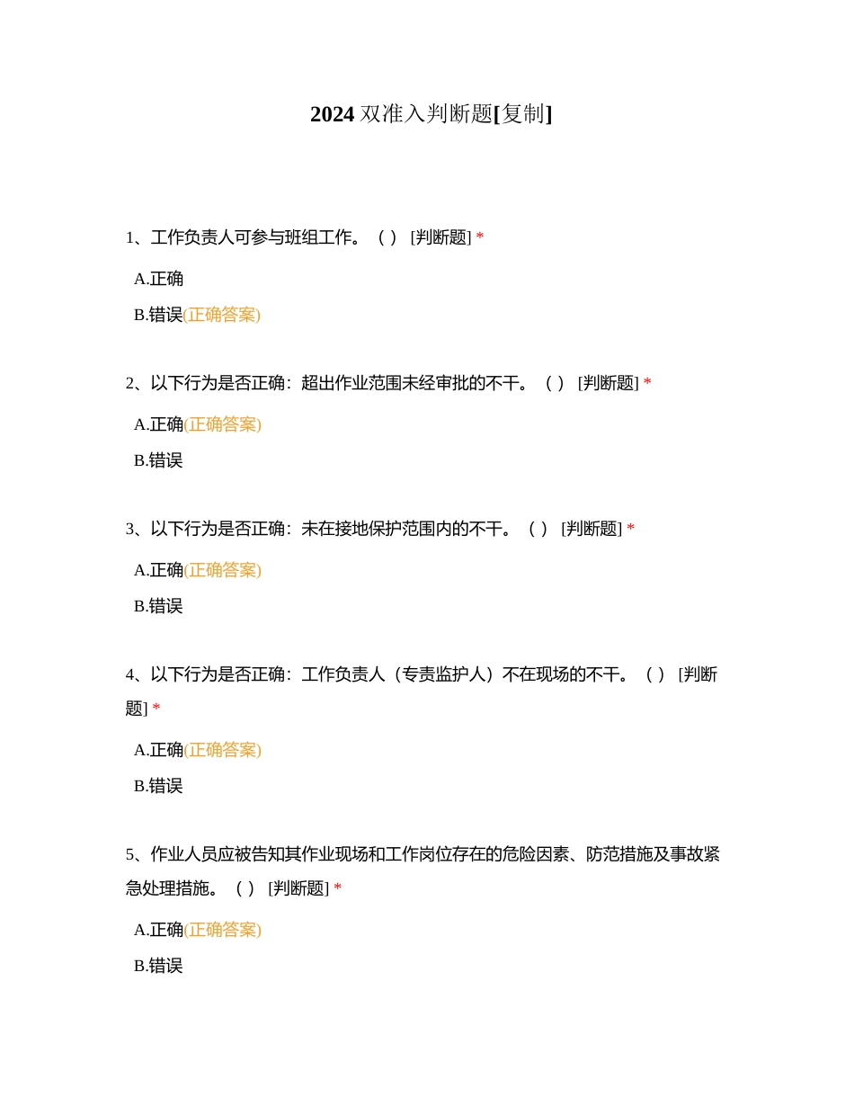 2024双准入判断题附有答案.docx_第1页