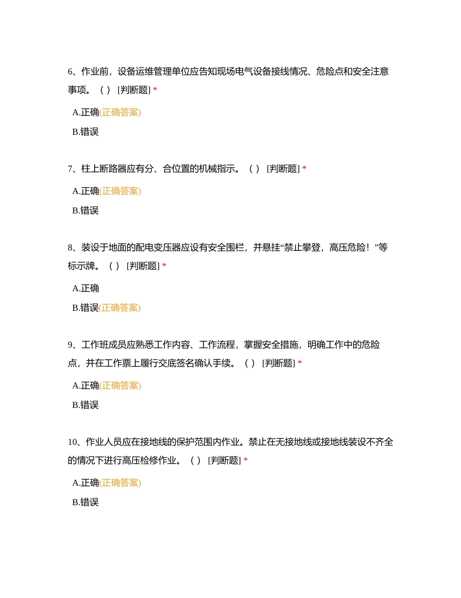 2024双准入判断题附有答案.docx_第2页