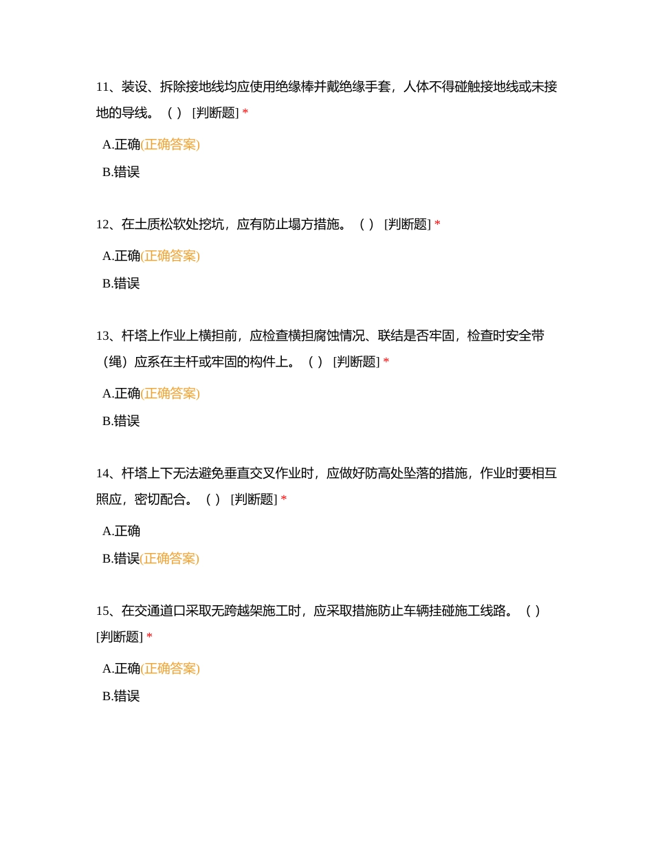 2024双准入判断题附有答案.docx_第3页