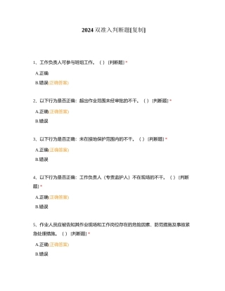 2024双准入判断题附有答案.docx