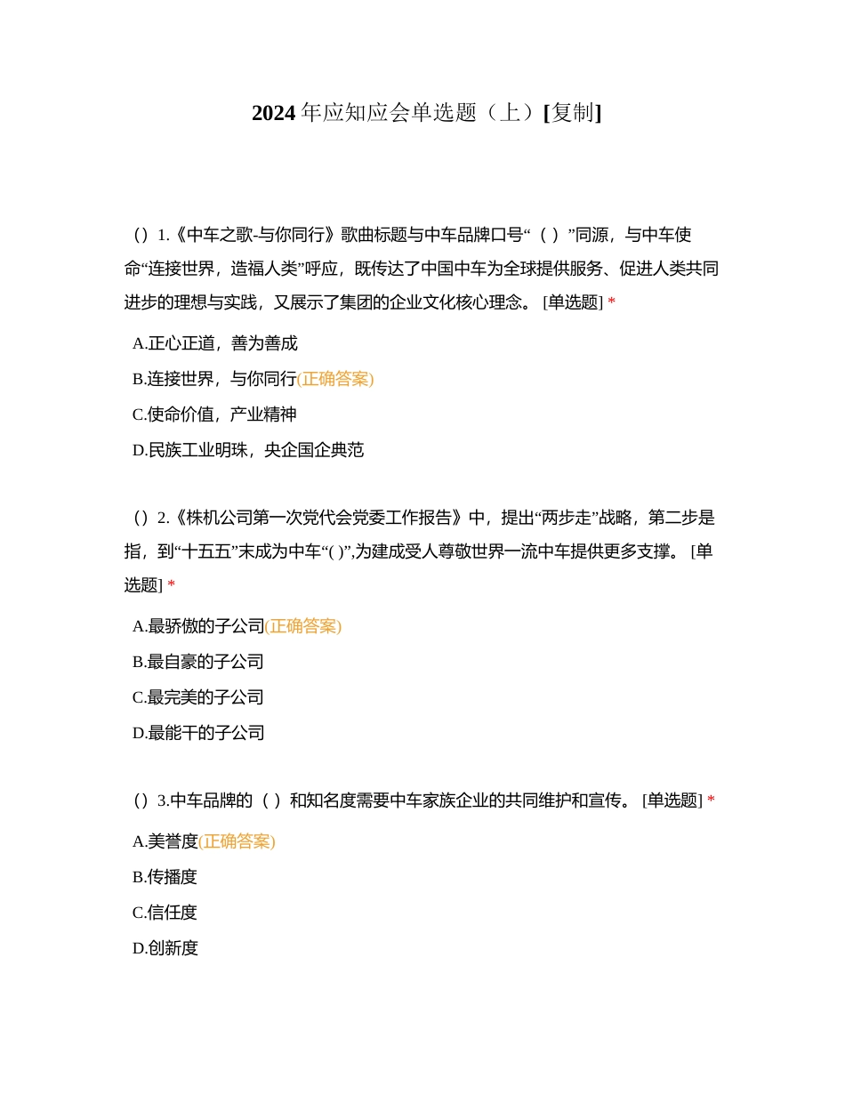 2024年应知应会单选题（上）附有答案.docx_第1页