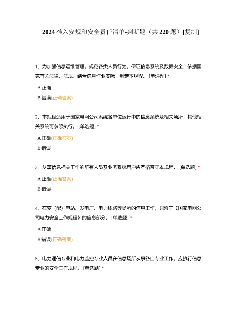 2024准入安规和安全责任清单-判断题（共220题）附有答案.docx_第1页