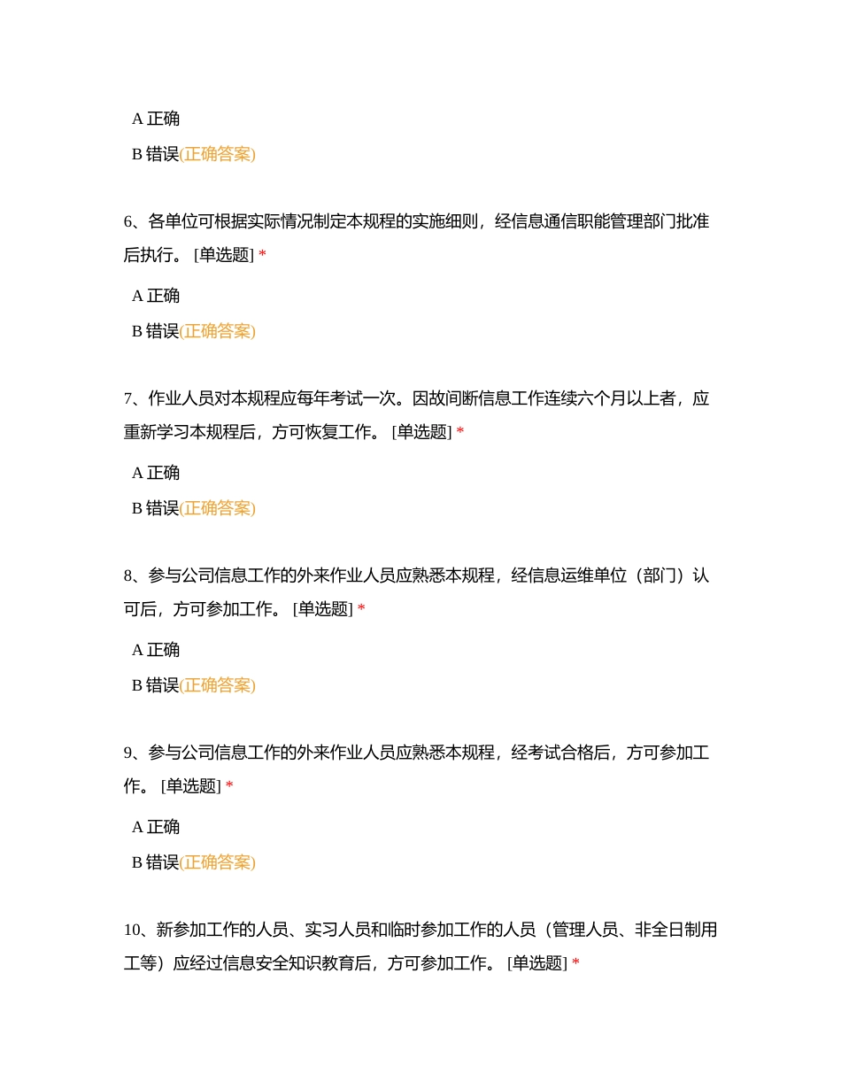 2024准入安规和安全责任清单-判断题（共220题）附有答案.docx_第2页