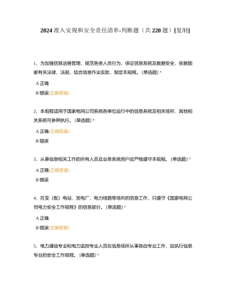 2024准入安规和安全责任清单-判断题（共220题）附有答案.docx
