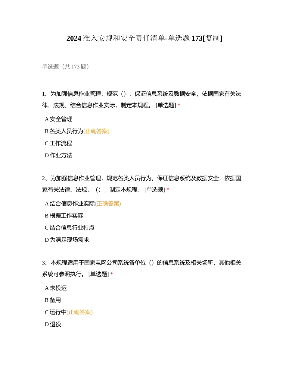 2024准入安规和安全责任清单-单选题173附有答案.docx_第1页