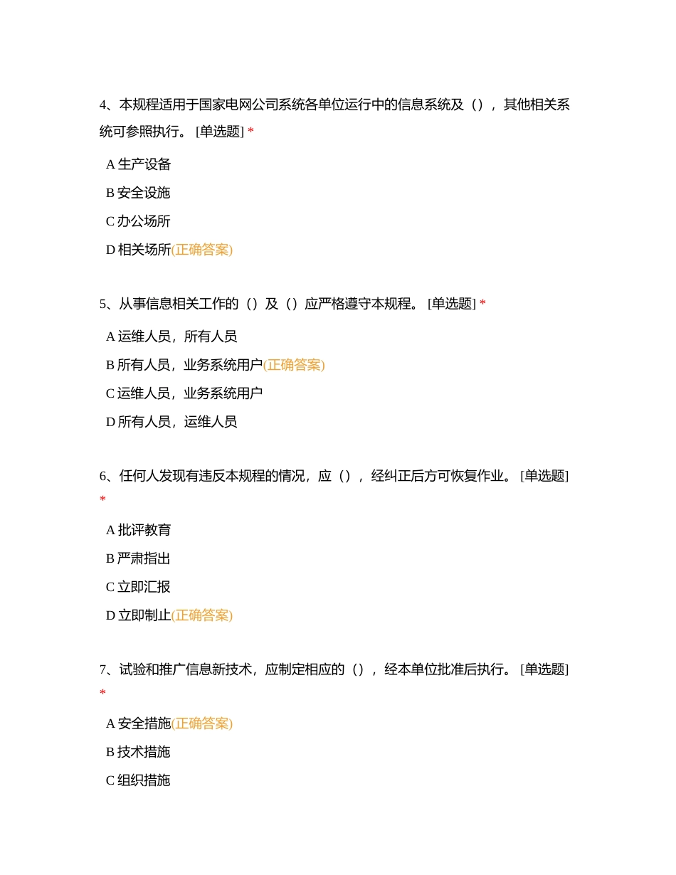 2024准入安规和安全责任清单-单选题173附有答案.docx_第2页
