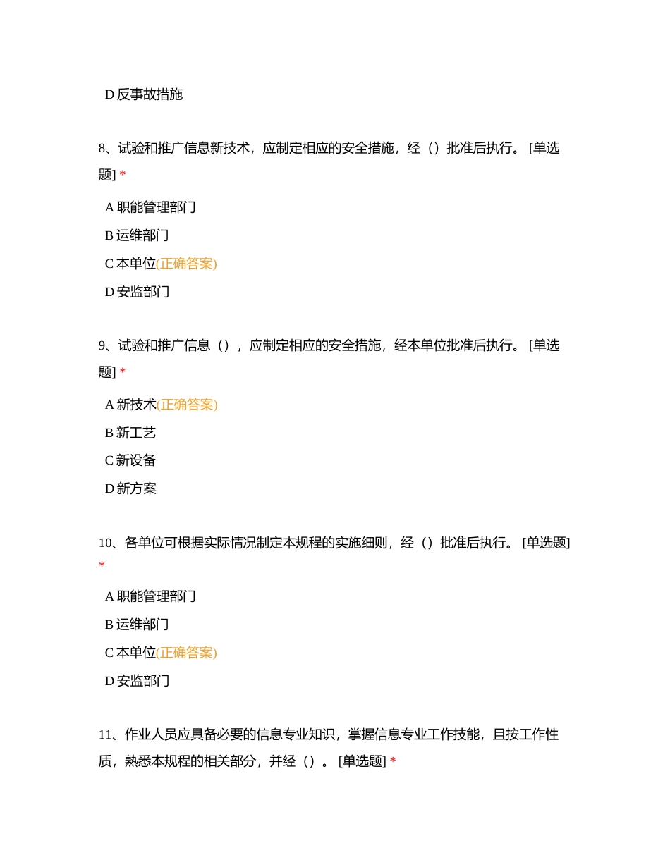 2024准入安规和安全责任清单-单选题173附有答案.docx_第3页