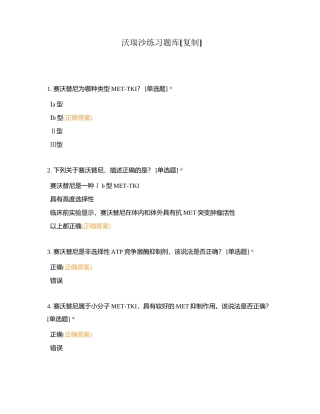 沃瑞沙练习题库附有答案.docx