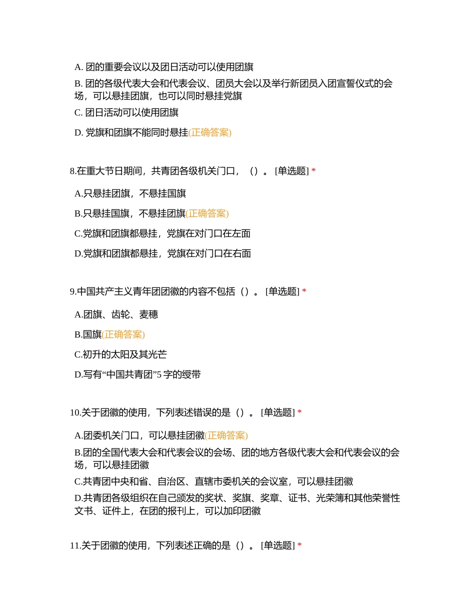 2024年团务附有答案.docx_第3页