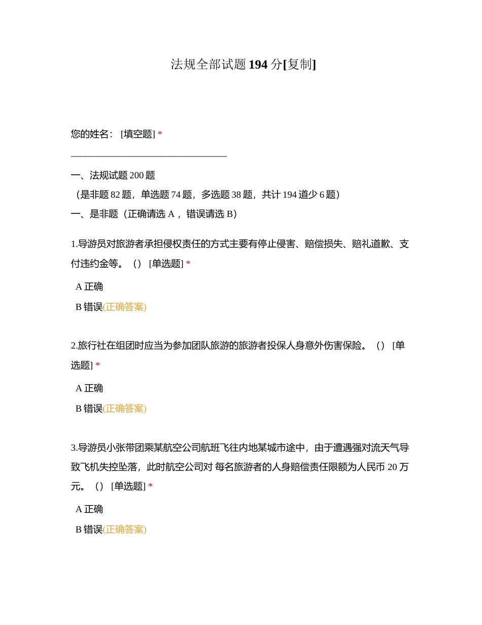 法规全部试题194分附有答案.docx_第1页
