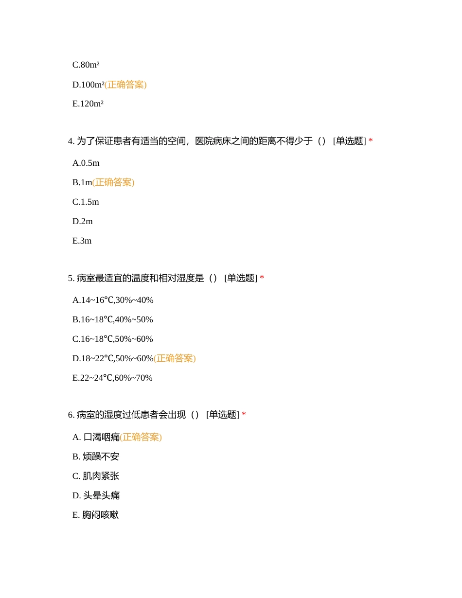 基础护理学1-10章附有答案.docx_第2页