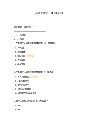 基础护理学1-10章附有答案.docx