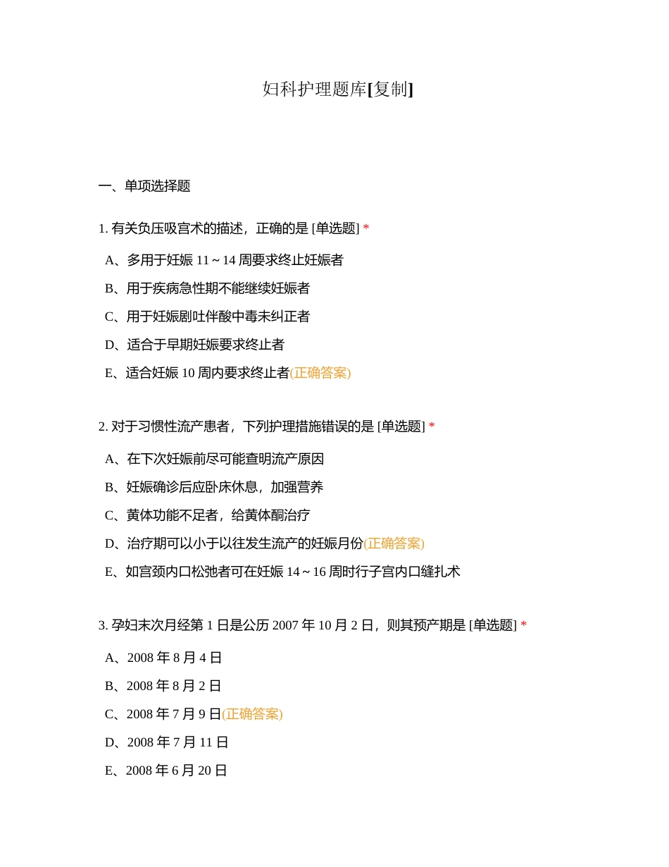 妇科护理题库附有答案.docx_第1页