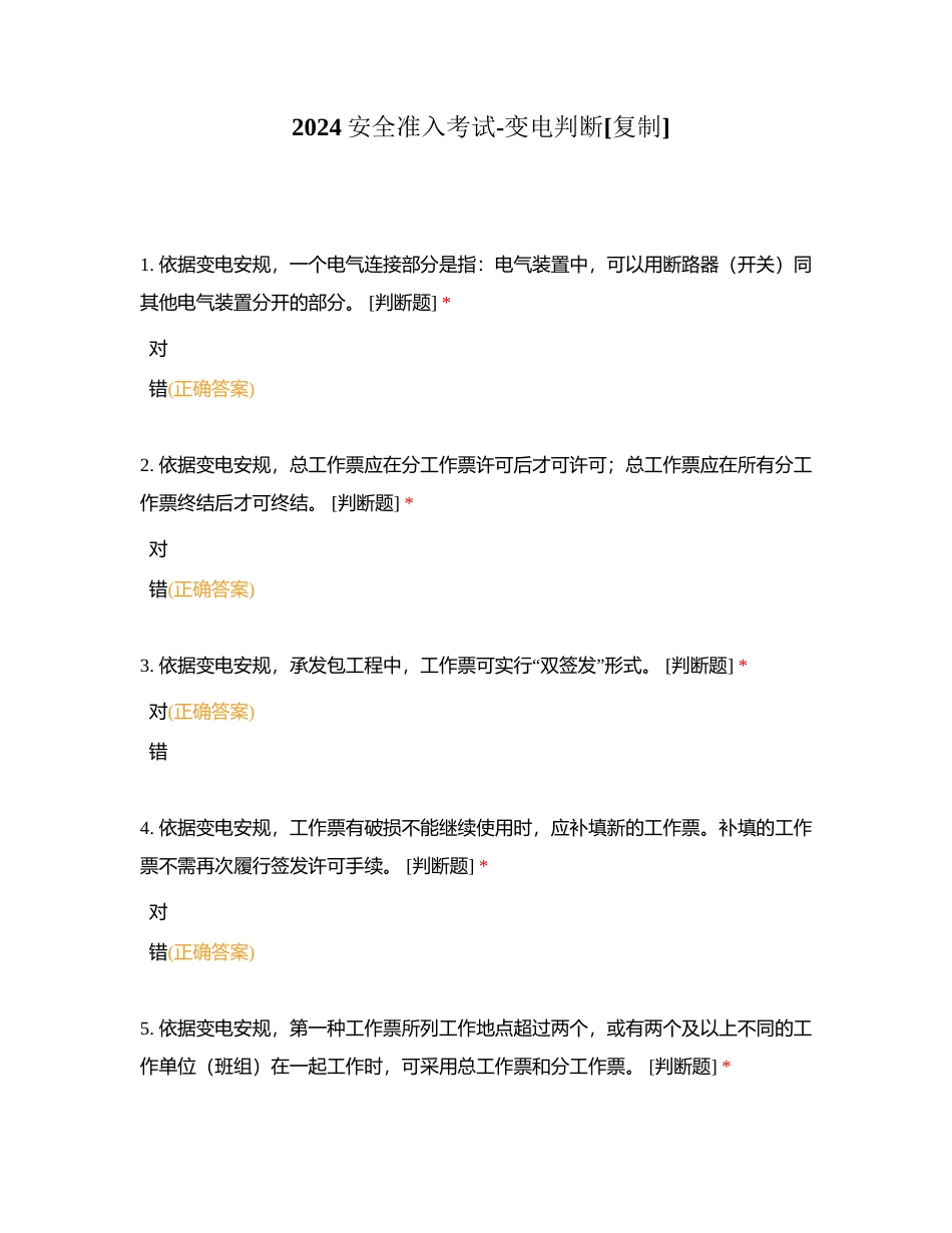 2024安全准入考试-变电判断附有答案.docx_第1页