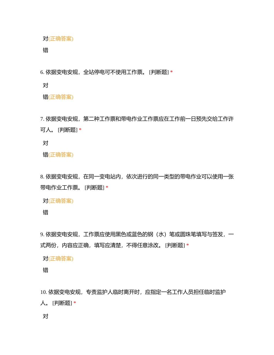 2024安全准入考试-变电判断附有答案.docx_第2页