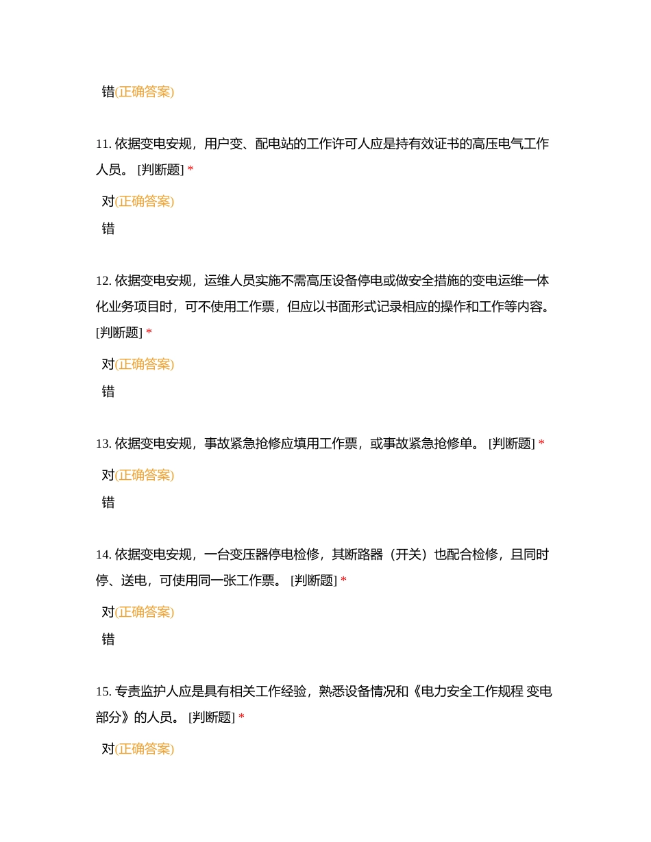 2024安全准入考试-变电判断附有答案.docx_第3页