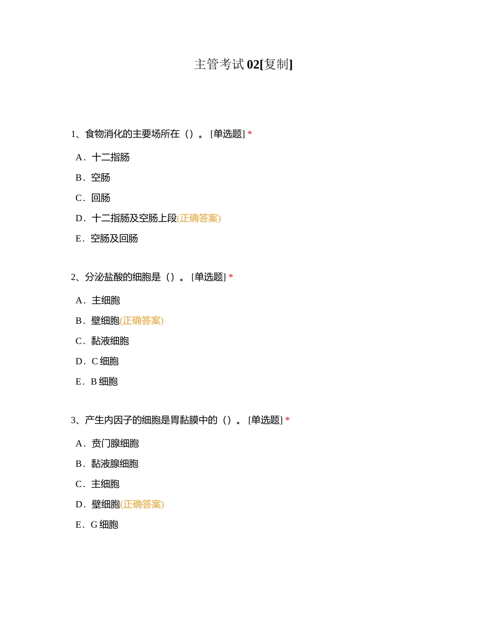 主管考试02附有答案.docx_第1页