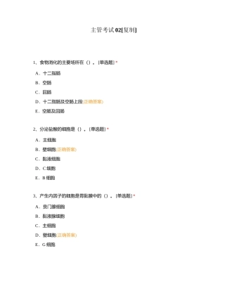 主管考试02附有答案.docx