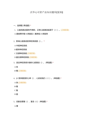 沃华心可舒产品知识题库附有答案.docx