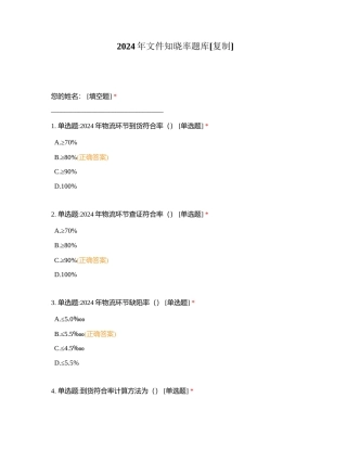2024年文件知晓率题库附有答案.docx
