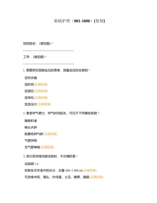 基础护理（801-1000）附有答案.docx