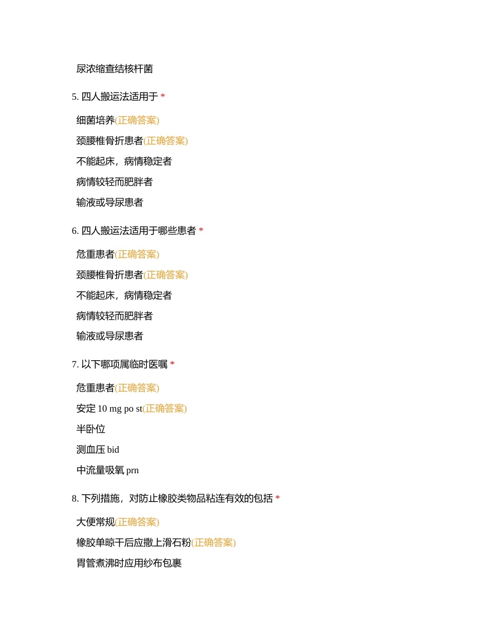 基础护理（601-800）附有答案.docx_第2页