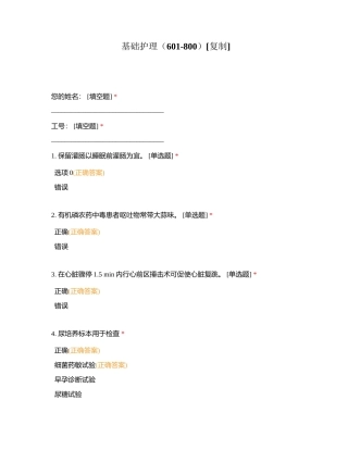 基础护理（601-800）附有答案.docx