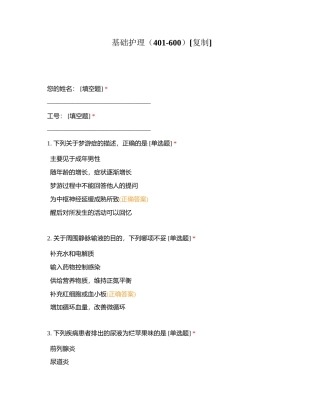 基础护理（401-600）附有答案.docx