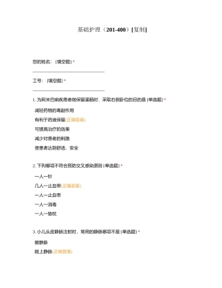 基础护理（201-400）附有答案.docx