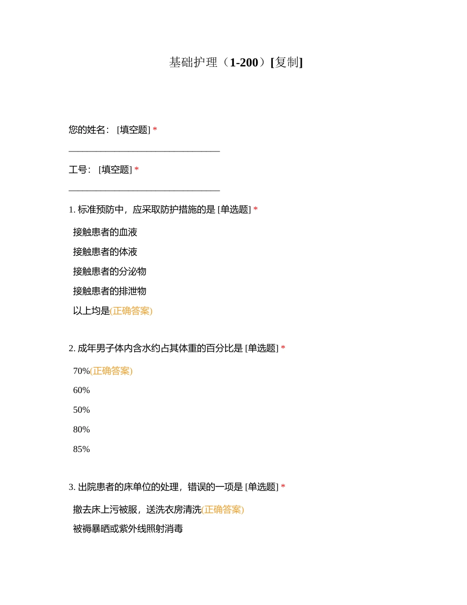 基础护理（1-200）附有答案.docx_第1页