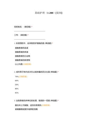 基础护理（1-200）附有答案.docx