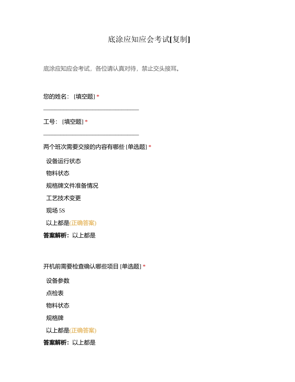 底涂应知应会考试附有答案.docx_第1页