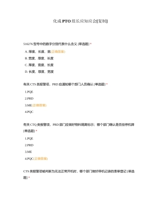 化成PTO组长应知应会附有答案.docx