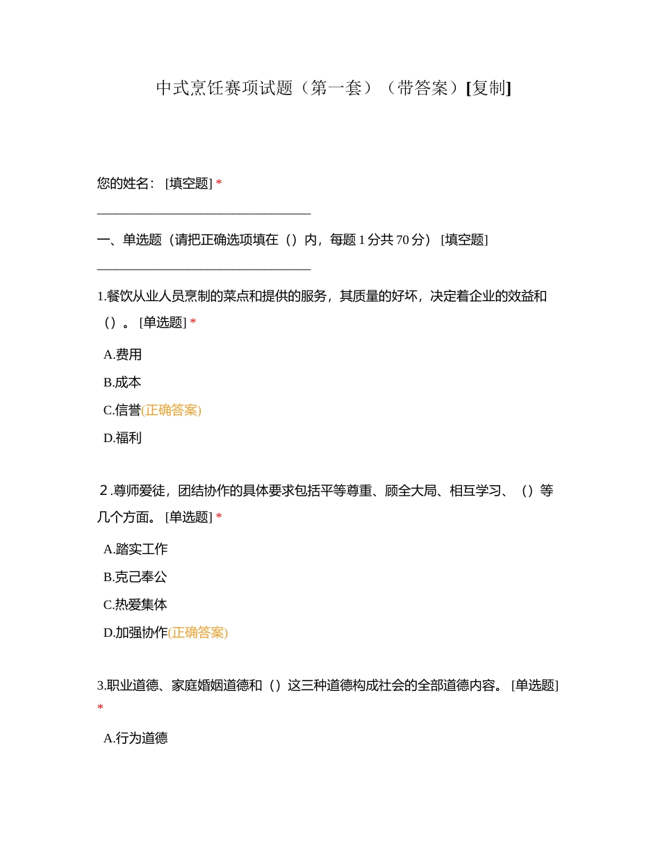 中式烹饪赛项试题（第一套）（带答案）附有答案.docx_第1页